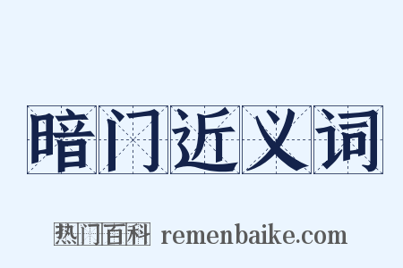 暗门近义词是什么意思的图片